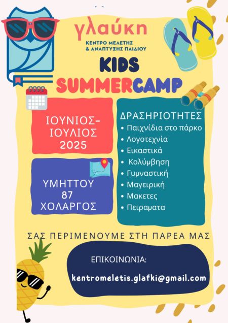 Αφίσα: Kid Summer Camp 2025