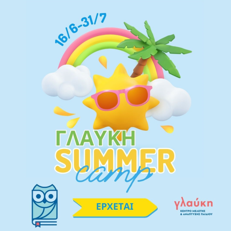 Summer Camp στο Κέντρο Μελέτης Γλαύκη στο Χολαργό